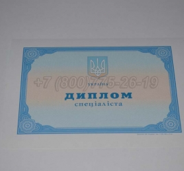 Диплом о Высшем Образовании Украины 2020г в Новосибирске