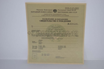Свидетельство о Рождении 1938г Белорусской ССР в Новосибирске