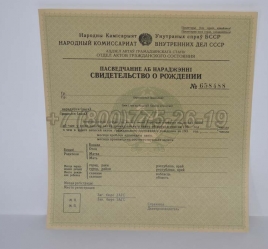 Свидетельство о Рождении 1939г Белорусской ССР в Новосибирске