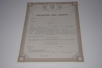 Свидетельство о Смерти Украины 2007г в Новосибирске
