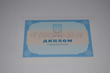 Диплом о Высшем Образовании Украины 2015г в Новосибирске